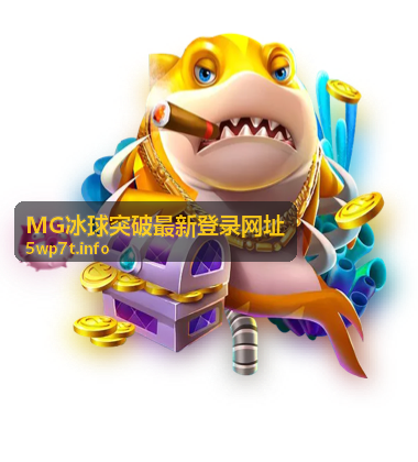 MG冰球突破最新登录网址模式对比图